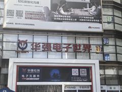 -华强电子世界(深圳二店)