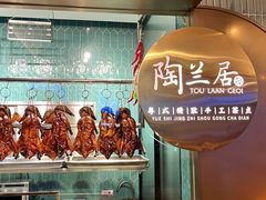 -陶兰居·手工点心·粤菜(圆融时代广场店)