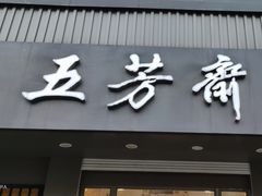 门面-五芳斋(中山大道总店)