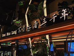 -桂满陇·海市蜃楼·黑金(国金店)