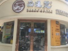 门面-面道赞宁海海鲜面(迎凤街店)