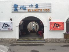 -素心小筑(后沙裕镇店)