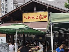 -人和水上飘(第一家店)