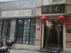 -大壶春(四川中路店)