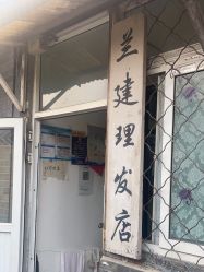 -兰建理发店