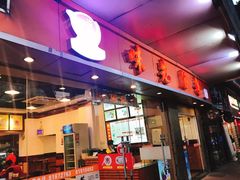 门面-味先肠粉(康王南店)