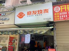 -晓友烧麦(光华村店)