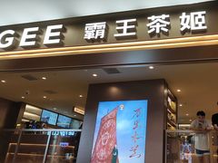 -霸王茶姬(上海恒基名人店)