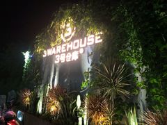 -3号仓库·餐厅(灵溪一店)