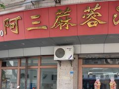 -阿三麻蓉汤圆(顺光大厦店)