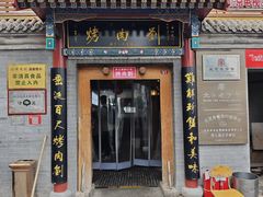 -烤肉刘·清真老北京炙子烤肉(虎坊桥老店)