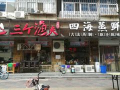 门面-三个渔夫·蒸汽海鲜(小白楼店)