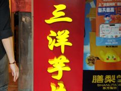 -马三洋芋片(簋街店)