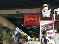 门面-美人万三·蚝大人生蚝小馆(昌里路店)