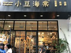 门面-小豆海棠(人民南路店)