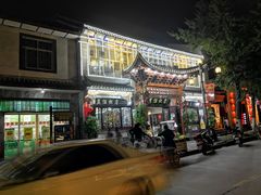 -益恒饭店乡间白族菜(古城总店)