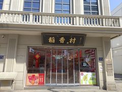 -稻香村(观前街店)
