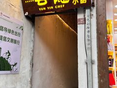 -云隐小厨·传统大理美食(复兴路店)