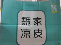 -魏家凉皮(次渠店)