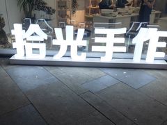 -拾光陶吧