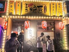 -王氏炉匠·烧鸟放题自助(三里屯店)