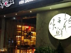门面-鲤·鮨KOISUSHI