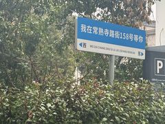 -兴福老面馆(寺路街店)