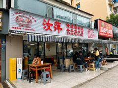 -汝萍传统蘸水菜(春华路总店)