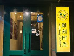 -雕刻时光咖啡馆(南院门店)