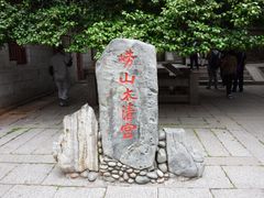 -青岛崂山太清宫