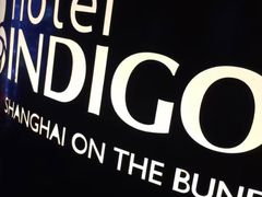 -上海外滩英迪格酒店