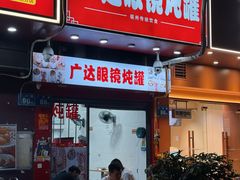 -广达眼镜炖罐(广达店)