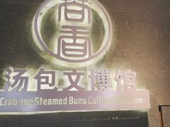 -尚香汤包文博馆(合兴路店)