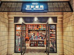 -百新书局(尚悦湾店)
