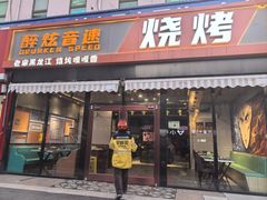 -醉炫音速烧烤(沙河总店)