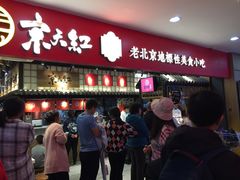 门面-京天红炸糕(天通苑华联店)