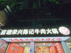 -官塘陈记鱼生·潮汕砂锅粥·牛肉火锅(潮枫路总店)