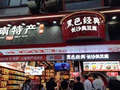 -黑色经典臭豆腐·湖南特产(坡子街店)