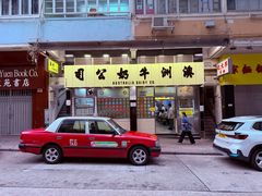-澳洲牛奶公司(佐敦店)