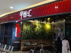 -辛香汇·现炒川菜(武进吾悦店)