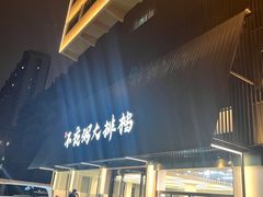 -双生不夜粥