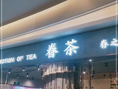 门面-眷茶(大卫城10楼店)