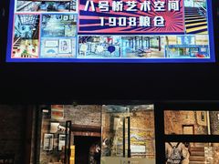 -八号桥艺术空间1908粮仓