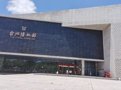 -台州博物馆