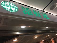 -添好运点心专门店(中环IFC店)