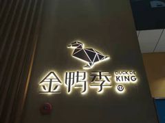 -金鸭季·北京烤鸭(深业上城店)