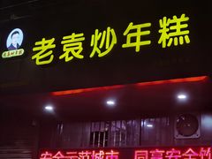 门面-老袁炒年糕(富豪路店)