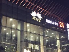 -丽池宫韩式汗蒸会馆(华灯坊店)