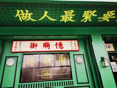 门面-憶廟街 X 沙角邨(太古城店)