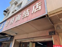 -仓桥面结店